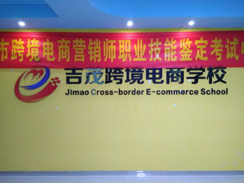义乌市吉茂电子商务职业技能培训学校 打造电子产品技术开发与销售的全链条人才培养高地